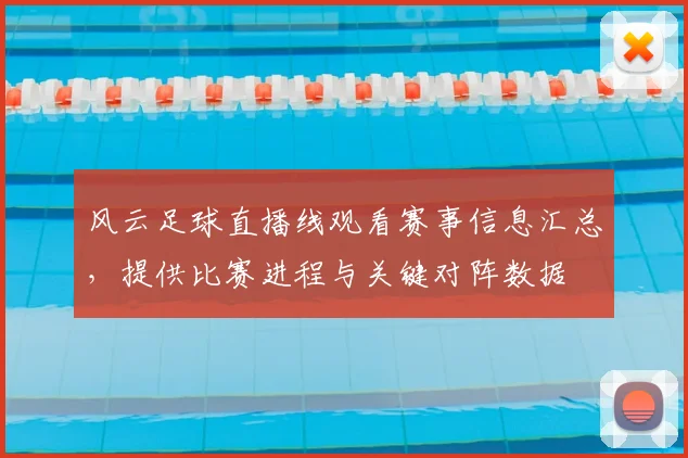 风云足球直播线观看赛事信息汇总，提供比赛进程与关键对阵数据