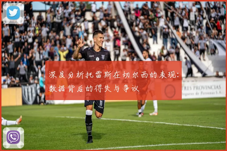 深度分析托雷斯在切尔西的表现：数据背后的得失与争议