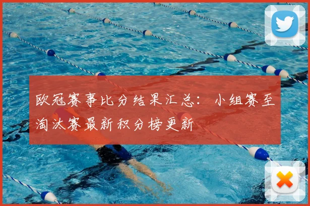 欧冠赛事比分结果汇总：小组赛至淘汰赛最新积分榜更新