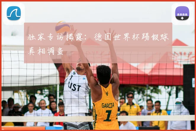 独家专访揭露：德国世界杯踢假球真相调查