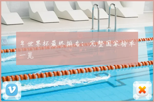 年世界杯最终排名：完整国家榜单一览