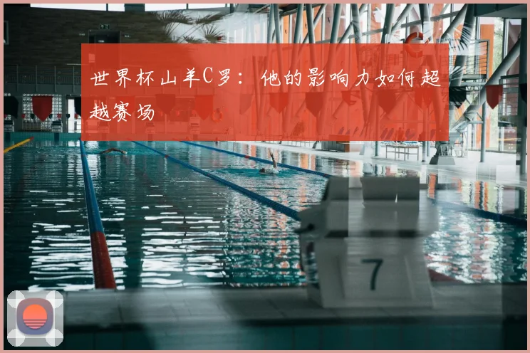 世界杯山羊C罗：他的影响力如何超越赛场
