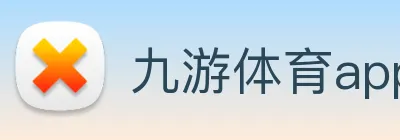 九游体育app官网入口直达 Logo